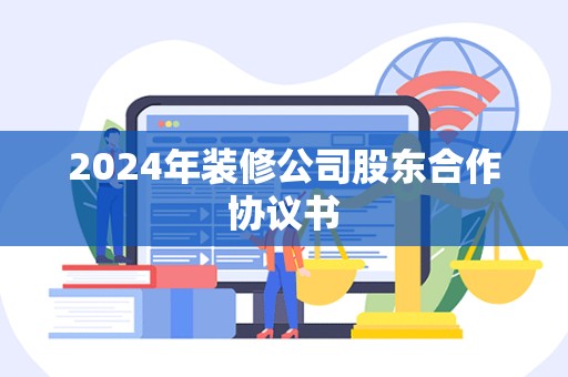 2024年装修公司股东合作协议书