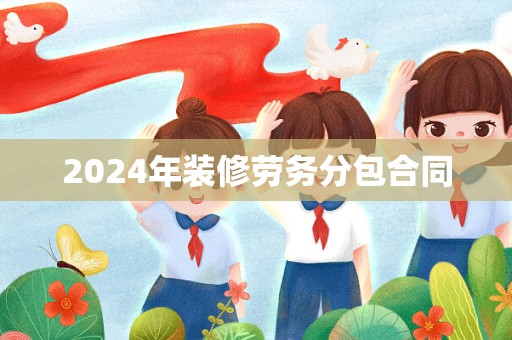 2024年装修劳务分包合同