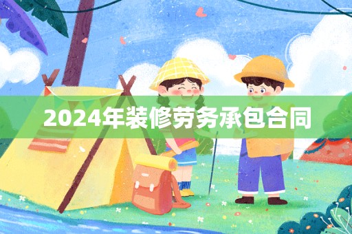 2024年装修劳务承包合同