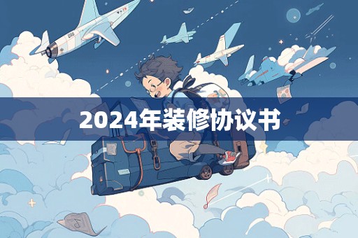 2024年装修协议书