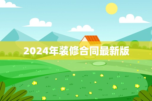 2024年装修合同最新版