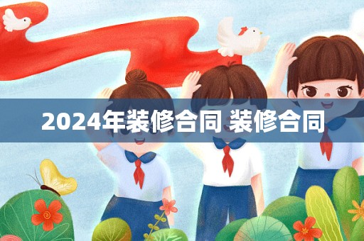 2024年装修合同 装修合同