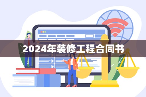 2024年装修工程合同书