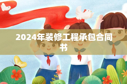 2024年装修工程承包合同书