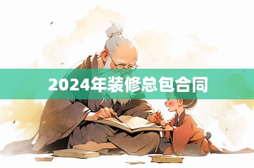 2024年装修总包合同