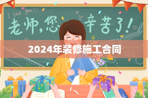 2024年装修施工合同