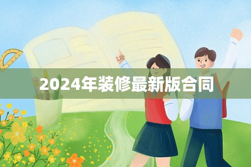 2024年装修最新版合同