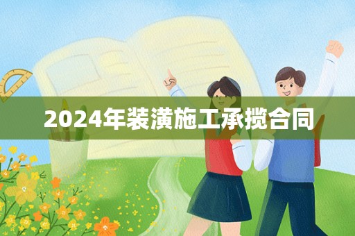 2024年装潢施工承揽合同