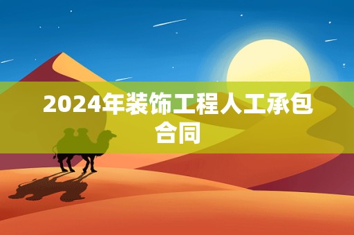 2024年装饰工程人工承包合同