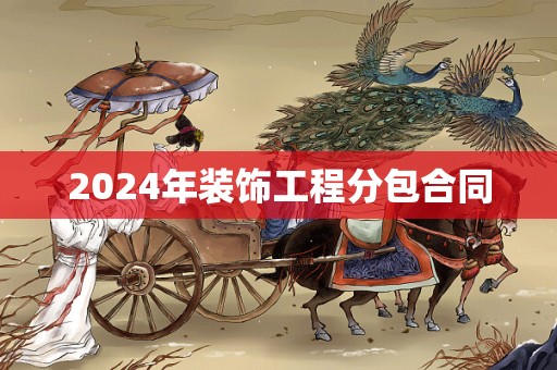 2024年装饰工程分包合同