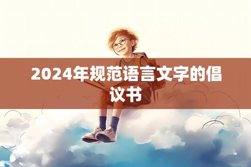 2024年规范语言文字的倡议书