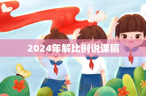 2024年解比例说课稿