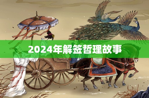 2024年解签哲理故事