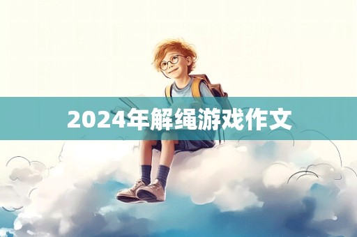 2024年解绳游戏作文