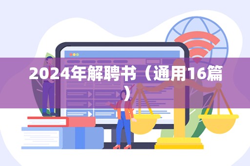 2024年解聘书（通用16篇）