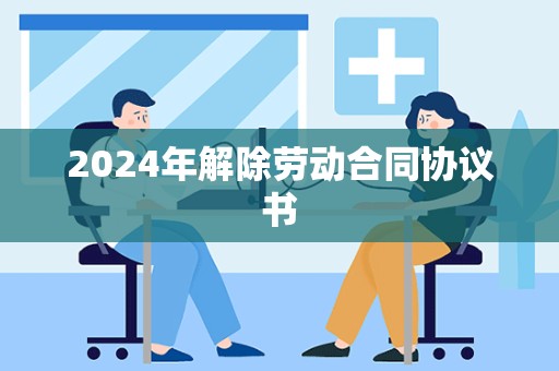 2024年解除劳动合同协议书