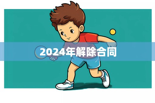 2024年解除合同