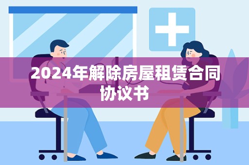 2024年解除房屋租赁合同协议书