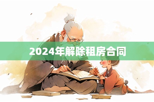 2024年解除租房合同