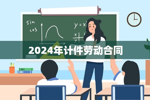 2024年计件劳动合同