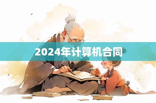 2024年计算机合同