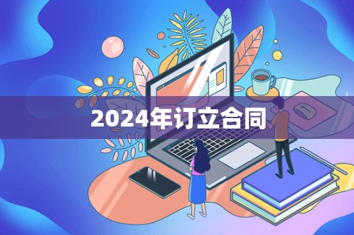 2024年订立合同