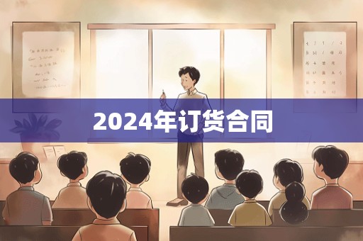 2024年订货合同