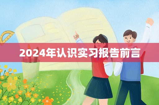 2024年认识实习报告前言