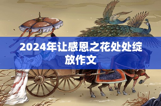 2024年让感恩之花处处绽放作文