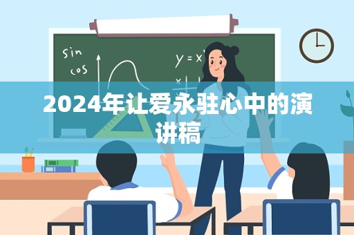 2024年让爱永驻心中的演讲稿