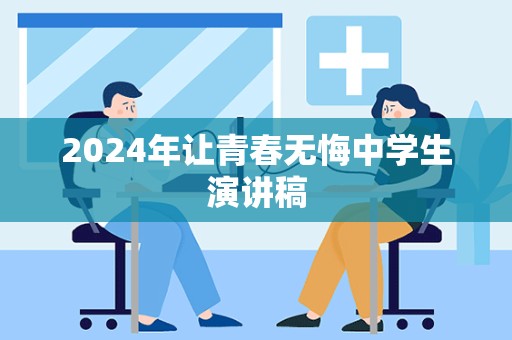 2024年让青春无悔中学生演讲稿