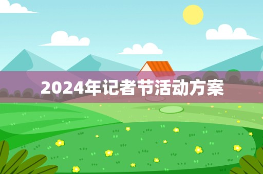 2024年记者节活动方案