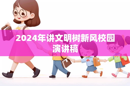 2024年讲文明树新风校园演讲稿