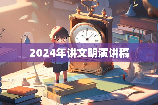 2024年讲文明演讲稿