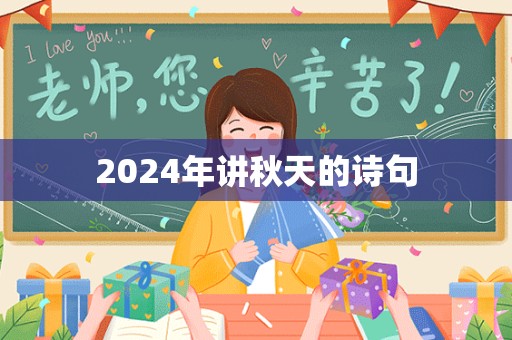 2024年讲秋天的诗句