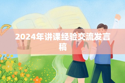 2024年讲课经验交流发言稿