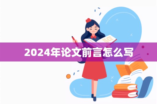 2024年论文前言怎么写