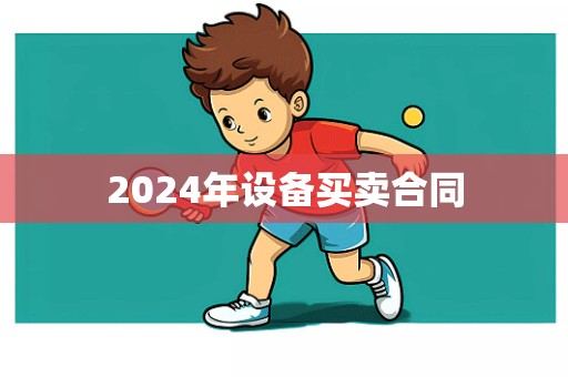 2024年设备买卖合同