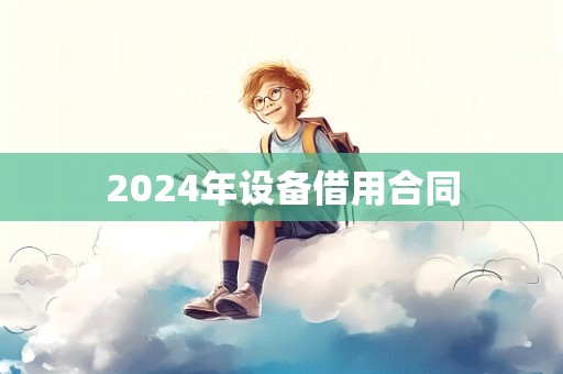 2024年设备借用合同