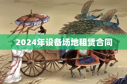 2024年设备场地租赁合同