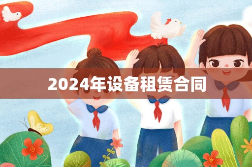 2024年设备租赁合同