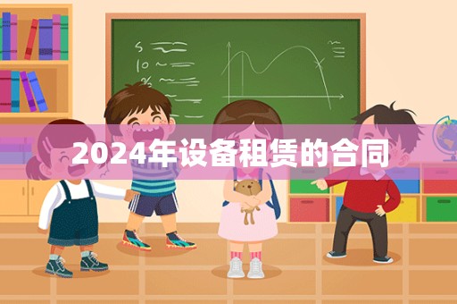 2024年设备租赁的合同