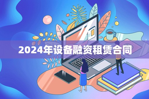 2024年设备融资租赁合同