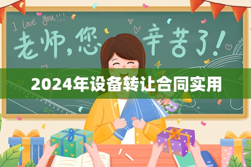 2024年设备转让合同实用