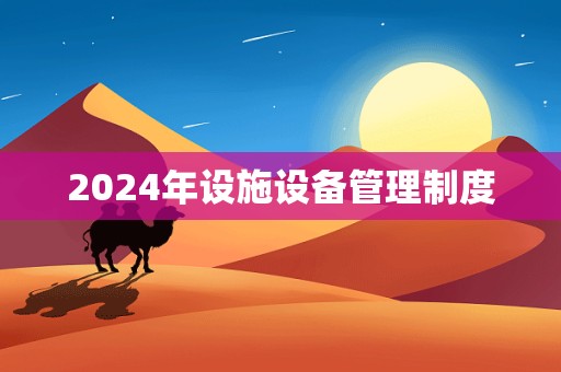 2024年设施设备管理制度