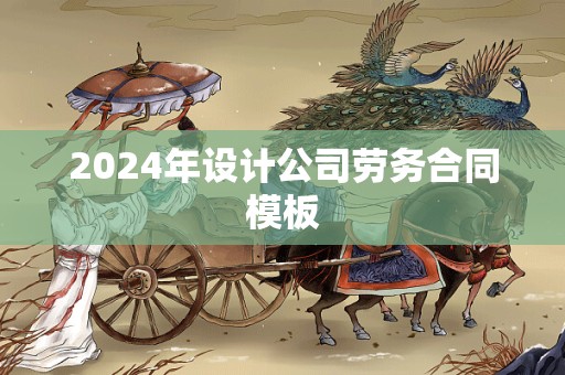 2024年设计公司劳务合同模板