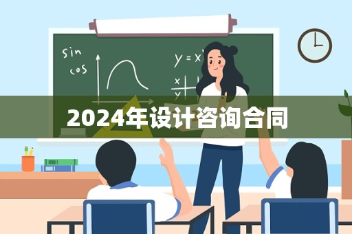 2024年设计咨询合同