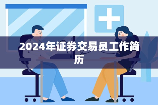 2024年证券交易员工作简历