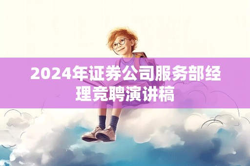 2024年证券公司服务部经理竞聘演讲稿