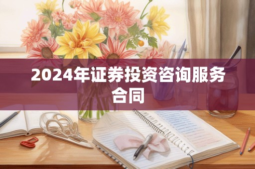 2024年证券投资咨询服务合同